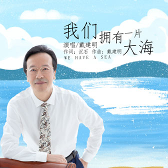 戴建明《我们拥有一片大海》MP3音乐歌词下载 我们拥有一片大海专辑