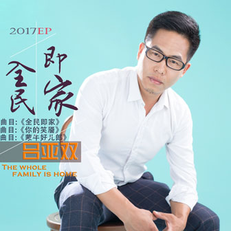 吕亚双《蒙牛好儿郎 – 吕亚双&叶文婷》MP3音乐歌词下载 全民即家专辑