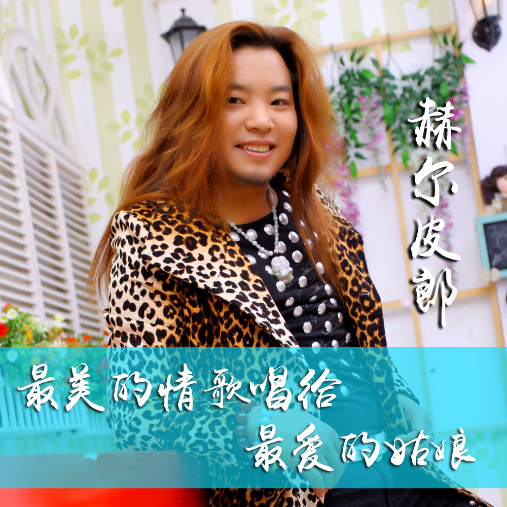 赫尔皮郎《最美的情歌唱给最爱的姑娘》MP3音乐歌词下载 最美的情歌唱给最爱的姑娘专辑