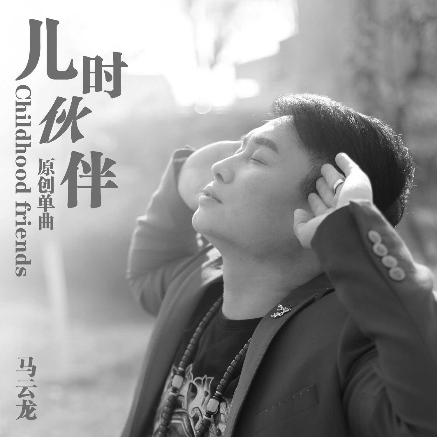 马云龙《儿时伙伴》MP3音乐歌词下载 儿时伙伴专辑