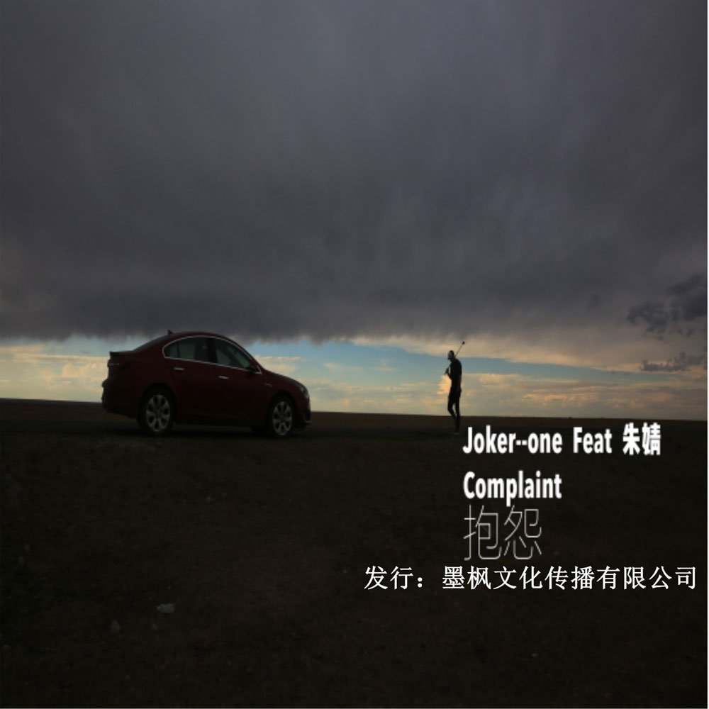 Joker one《套路 – Joker one&朱婧》MP3音乐歌词下载 抱怨专辑