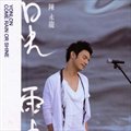 陈永龙《走在雨中》MP3音乐歌词下载 日光．雨中专辑