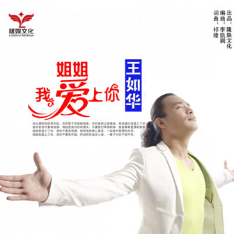 王如华《姐姐我爱上你》MP3音乐歌词下载 姐姐我爱上你专辑