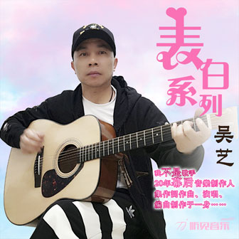 吴艺《爱你永恒我就不走》MP3音乐歌词下载 表白系列专辑