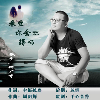 何广才《来生你会记得吗》MP3音乐歌词下载 来生你会记得吗专辑