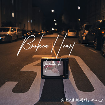 Byron.B《谎言信件》MP3音乐歌词下载 Broken Heart专辑