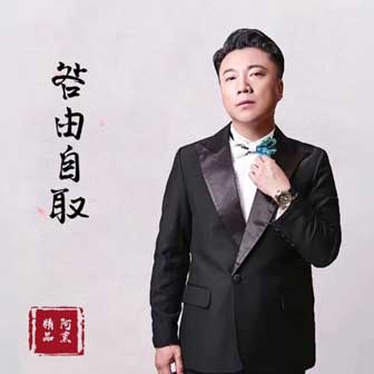 阿熏《咎由自取》MP3音乐歌词下载 咎由自取专辑