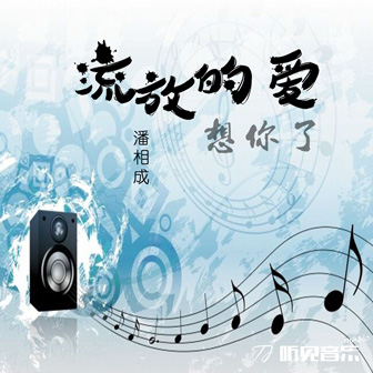 潘相成《流放的爱》MP3音乐歌词下载 流放的爱专辑