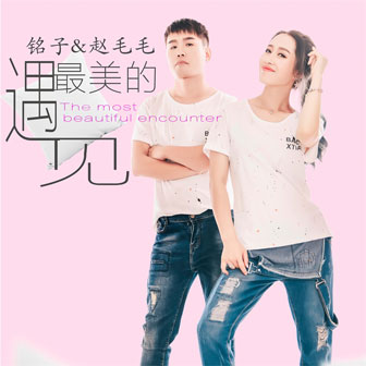 铭子《最美的遇见 – 铭子&赵毛毛》MP3音乐歌词下载 最美的遇见专辑