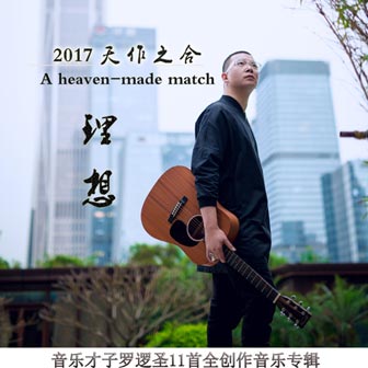 罗逻圣《尘世缘》MP3音乐歌词下载 理想专辑