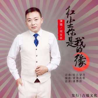 何文平《红尘你是我的缘》MP3音乐歌词下载 红尘你是我的缘专辑