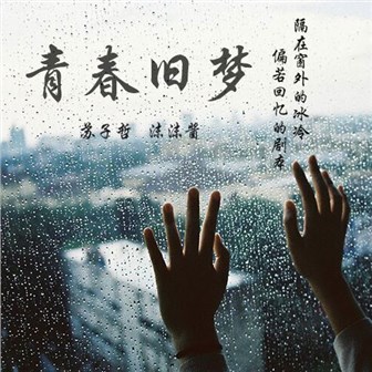 苏子哲《青春旧梦》MP3音乐歌词下载 青春旧梦专辑