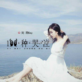 刘雨Key《一个多情的人》MP3音乐歌词下载 100种哭泣专辑