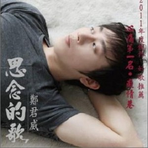 郑君威《心痛第一名 – 郑君威/萧玉芬》MP3音乐歌词下载 思念的歌专辑