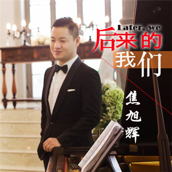 焦旭辉《后来的我们》MP3音乐歌词下载 后来的我们专辑