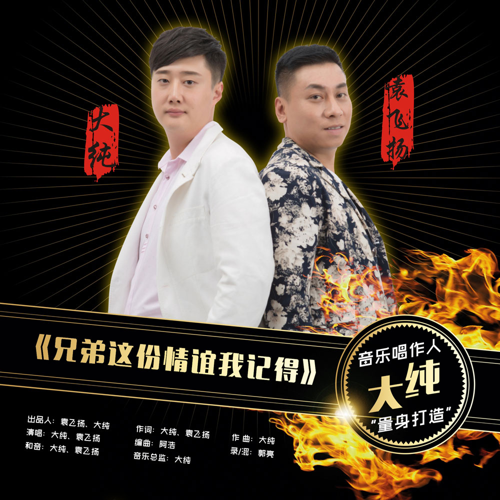 大纯《兄弟这份情谊我记得》MP3音乐歌词下载 兄弟这份情谊我记得专辑