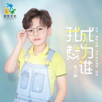 张云帆《我想成为谁》MP3音乐歌词下载 我想成为谁专辑