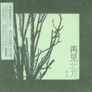 蒋明《某年某日的情歌》MP3音乐歌词下载 再见北方专辑