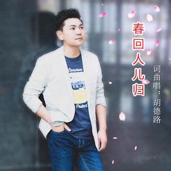 胡德路《春回人儿归》MP3音乐歌词下载 春回人儿归专辑