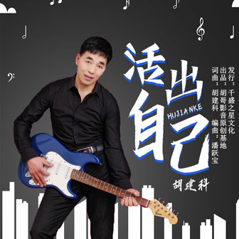 胡建科《活出自己》MP3音乐歌词下载 活出自己专辑