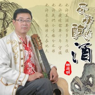 杨愿明《静静的为你守候》MP3音乐歌词下载 爱情酿的酒 EP专辑