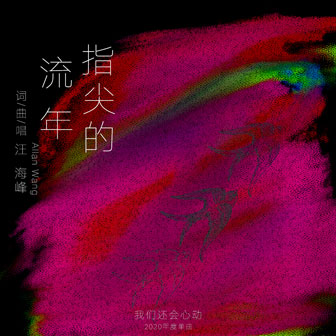 汪海峰《指尖的流年》MP3音乐歌词下载 指尖的流年专辑