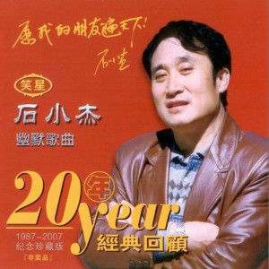 石小杰《开场曲》MP3音乐歌词下载 笑星石小杰幽默歌曲20年经典回顾专辑