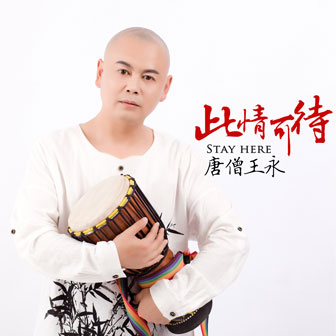 王永《此情可待》MP3音乐歌词下载 此情可待专辑