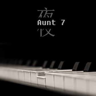 Aunt 7婶《雾》MP3音乐歌词下载 夜专辑