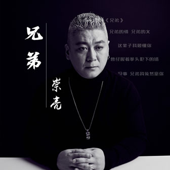 崇亮《兄弟》MP3音乐歌词下载 兄弟专辑