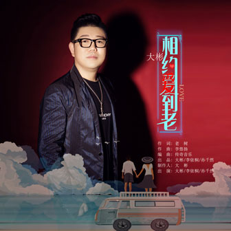 大彬《相约爱到老》MP3音乐歌词下载 相约爱到老专辑