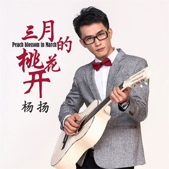 杨扬《三月的桃花开》MP3音乐歌词下载 三月的桃花开专辑