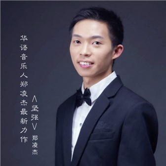 郑凌杰《坚强》MP3音乐歌词下载 坚强专辑