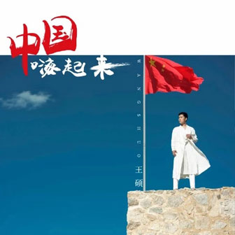 王硕《中国嗨起来》MP3音乐歌词下载 中国嗨起来专辑