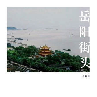 余以喆《岳阳街头》MP3音乐歌词下载 岳阳街头专辑