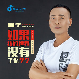 军子《如果我的世界没有了你》MP3音乐歌词下载 如果我的世界没有了你专辑