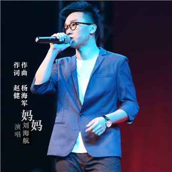 刘海航《妈妈》MP3音乐歌词下载 妈妈专辑