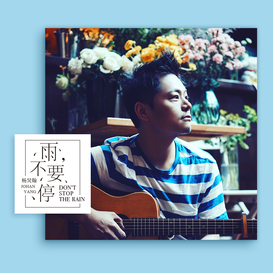 杨炅翰《雨，不要停》MP3音乐歌词下载 雨，不要停专辑