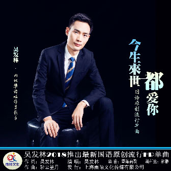 吴发林《今生来世都爱你》MP3音乐歌词下载 今生来世都爱你专辑