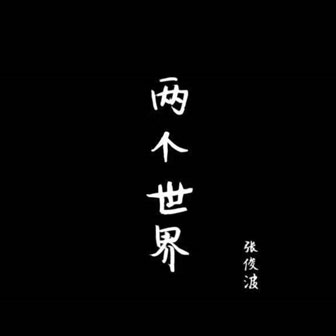 张俊波《两个世界》MP3音乐歌词下载 两个世界专辑