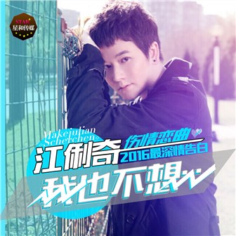 江俐奇《我也不想》MP3音乐歌词下载 我也不想专辑