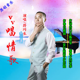 符巧生《vv唱情歌》MP3音乐歌词下载 vv唱情歌专辑