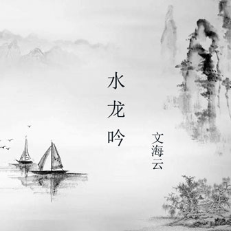 文海云《水龙吟》MP3音乐歌词下载 水龙吟专辑