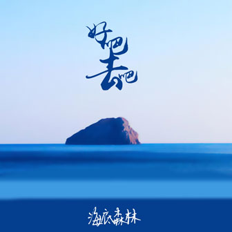 海底森林《好吧去吧》MP3音乐歌词下载 好吧去吧专辑