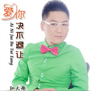 孙大炮《爱你决不退让》MP3音乐歌词下载 爱你决不退让专辑