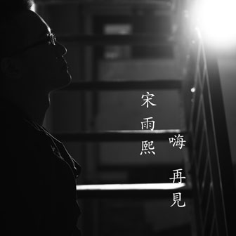 宋雨熙《嗨 再见》MP3音乐歌词下载 嗨 再见专辑