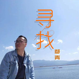 鄢青《寻找》MP3音乐歌词下载 寻找专辑