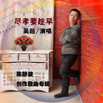 吴超《尽孝要趁早》MP3音乐歌词下载 尽孝要趁早专辑