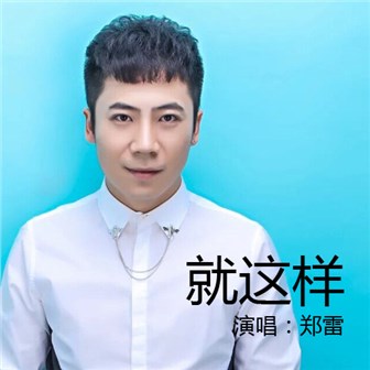 郑雷《就这样》MP3音乐歌词下载 就这样专辑