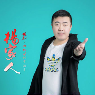 杨胤《杨家人》MP3音乐歌词下载 杨家人专辑